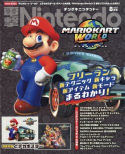 電撃Nintendo 2025年8月号 (発売日2025年06月20日) 表紙