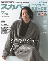 スカパー!TVガイドBS+CS 2025年7月号 (発売日2025年06月24日) 表紙