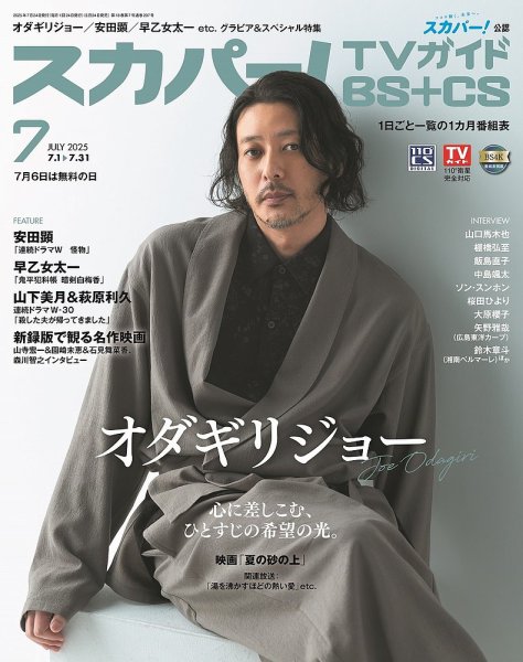 スカパー!TVガイドBS+CS 2025年7月号 (発売日2025年06月24日) 表紙