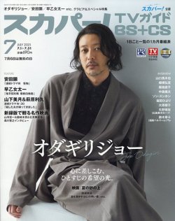 スカパー!TVガイドBS+CS 2025年7月号 (発売日2025年06月24日) 表紙