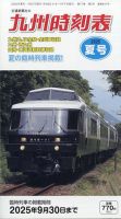 九州版時刻表 2025年7月号 (発売日2025年06月27日) 表紙