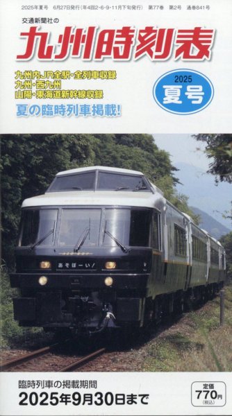 九州版時刻表 2025年7月号 (発売日2025年06月27日) 表紙
