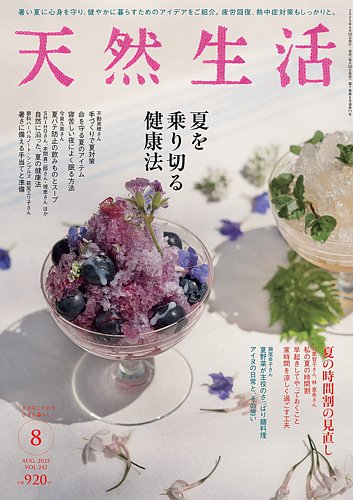 天然生活 2025年8月号 (発売日2025年06月20日) | 雑誌/電子書籍/定期