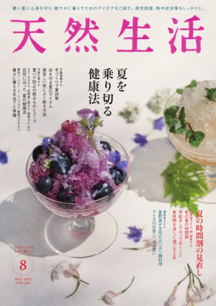 天然生活 2025年8月号 (発売日2025年06月20日) 表紙