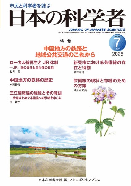 日本の科学者 2025年7月号 (発売日2025年06月20日) 表紙