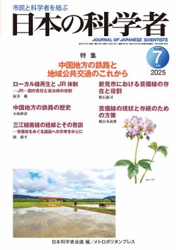 日本の科学者の最新号【2025年7月号 (発売日2025年06月20日