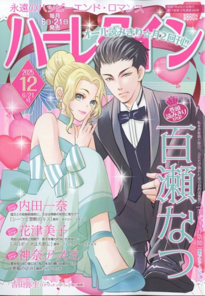 ハーレクイン 2025年6/21号 (発売日2025年06月06日) 表紙