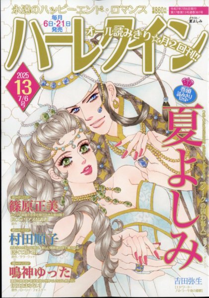 ハーレクイン 2025年7/6号 (発売日2025年06月20日) 表紙