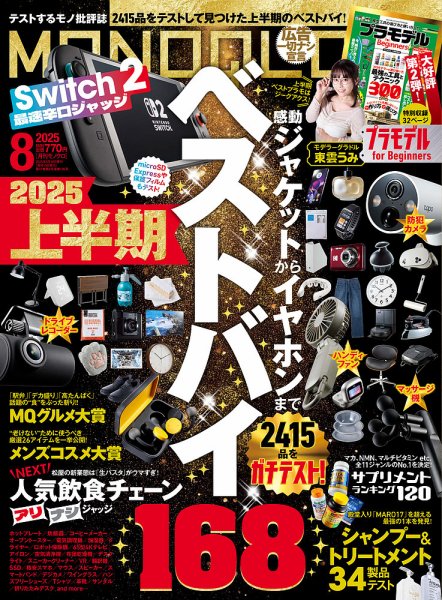 MONOQLO（モノクロ） 2025年8月号 (発売日2025年06月19日) | 雑誌/電子