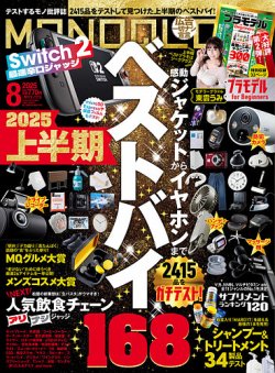 MONOQLO（モノクロ） 2025年8月号 (発売日2025年06月19日) 表紙
