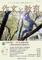 作文と教育 2025年6・7月号 (発売日2025年06月20日) 表紙