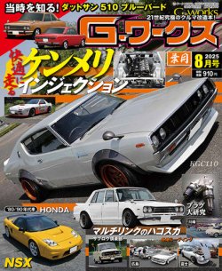 G-ワークス 2025年8月号 (発売日2025年06月20日) 表紙