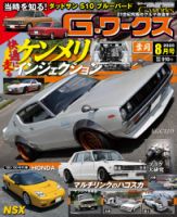 G-ワークス 2025年8月号 (発売日2025年06月20日) 表紙