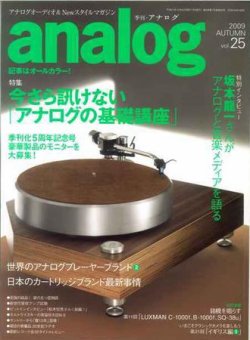 アナログ（analog) vol.25 (発売日2009年09月15日) 表紙