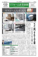 リフォーム産業新聞 25/06/23発行号 (発売日2025年06月23日) 表紙