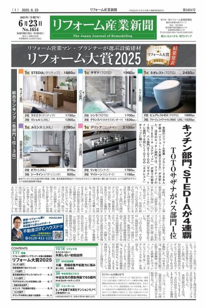リフォーム産業新聞 25/06/23発行号 (発売日2025年06月23日) 表紙