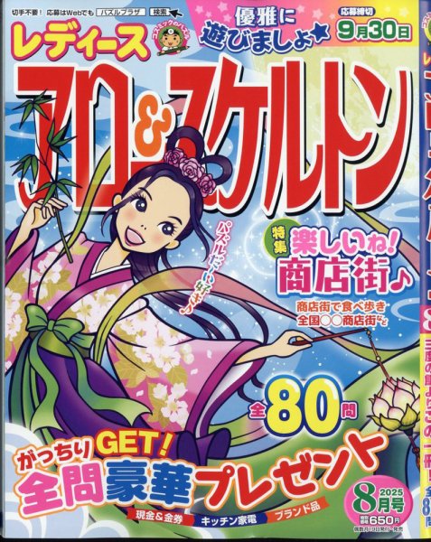レディース アロー&スケルトン 2025年8月号 (発売日2025年06月19日) 表紙