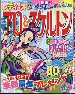 レディース アロー&スケルトン 2025年8月号 (発売日2025年06月19日) 表紙