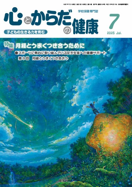 心とからだの健康 2025年7月号 (発売日2025年06月20日) 表紙
