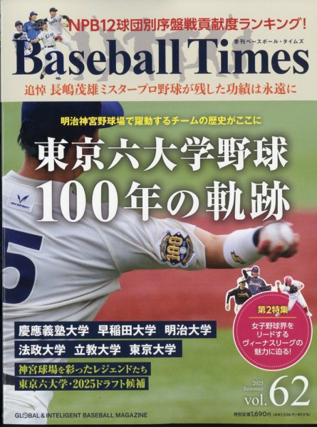 季刊ベースボールタイムズ Vol.62 (発売日2025年06月19日) 表紙
