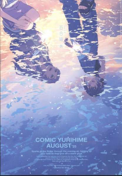 コミック百合姫 2025年8月号 (発売日2025年06月18日) 表紙