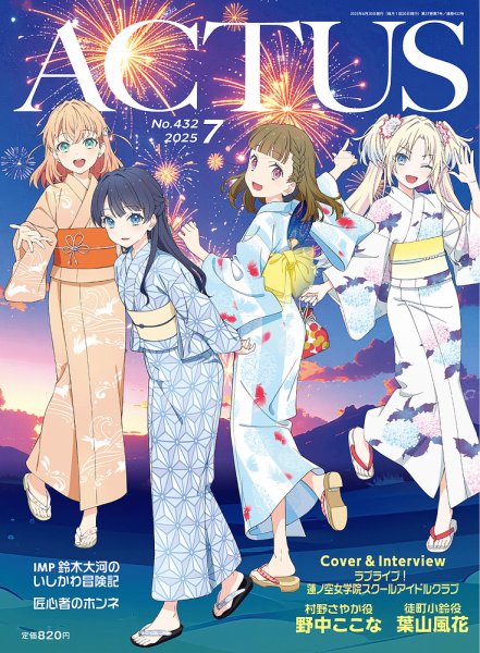 月刊北國アクタス 2025年7月号 (発売日2025年06月20日) 表紙