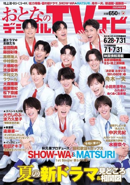 おとなのデジタルTVnavi（全国版） 2025年8月号 (発売日2025年06月24日) 表紙