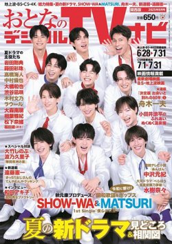 おとなのデジタルTVnavi（関西版） 2025年8月号 (発売日2025年06月24日) 表紙