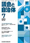 議会と自治体 2025年7月号の表紙