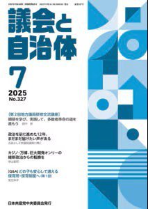 議会と自治体 2025年7月号 (発売日2025年06月24日) 表紙