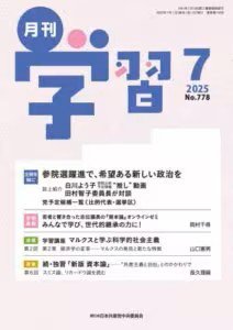 月刊学習 2025年7月号 (発売日2025年06月24日) 表紙