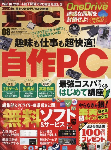 Mr. PC（ミスターピーシー） 2025年8月号 (発売日2025年06月24日) 表紙