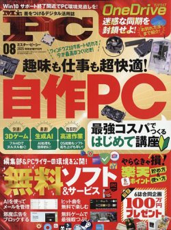 Mr. PC（ミスターピーシー）の最新号【2025年8月号 (発売日2025
