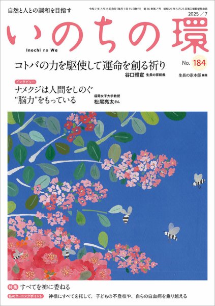 いのちの環 No.184 (発売日2025年06月20日) 表紙