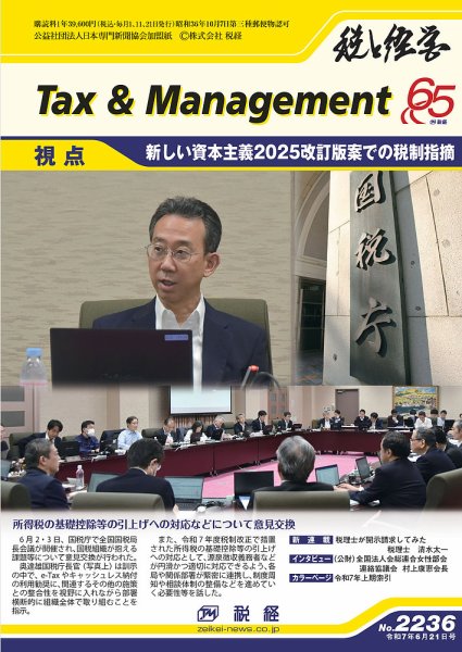 税と経営 2236 (発売日2025年06月21日) 表紙