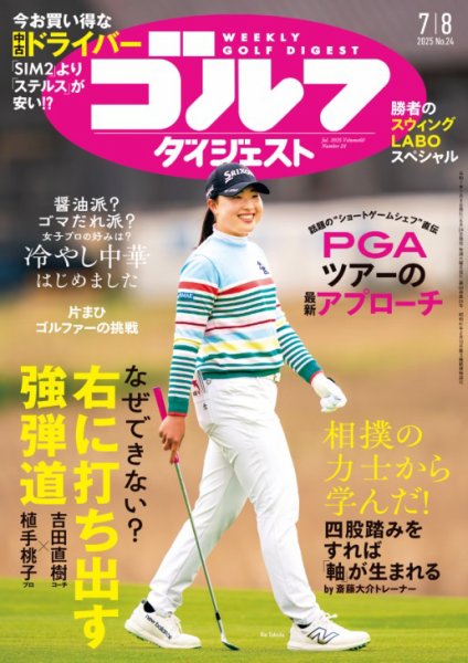週刊ゴルフダイジェスト 2025年7月8日号 (発売日2025年06月24日) 表紙