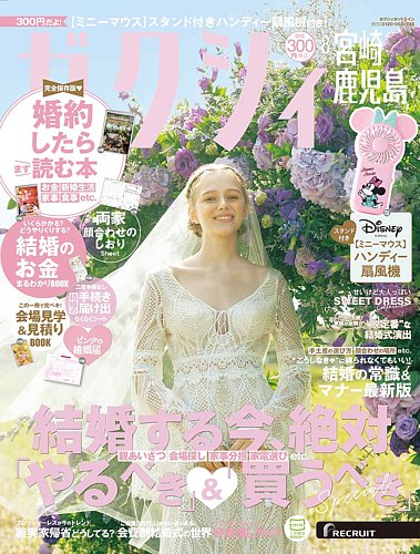 ゼクシィ宮崎・鹿児島の最新号【8月号 (発売日2025年06月23日
