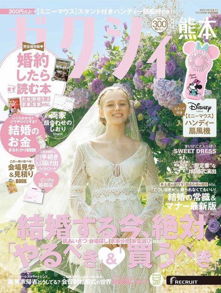 ゼクシィ熊本 8月号 (発売日2025年06月23日) 表紙