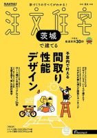 SUUMO注文住宅　茨城で建てる 2025夏秋号 (発売日2025年06月20日) 表紙