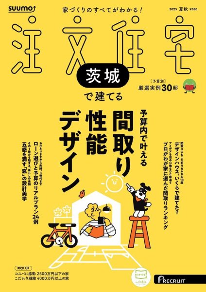 SUUMO注文住宅　茨城で建てる 2025夏秋号 (発売日2025年06月20日) 表紙