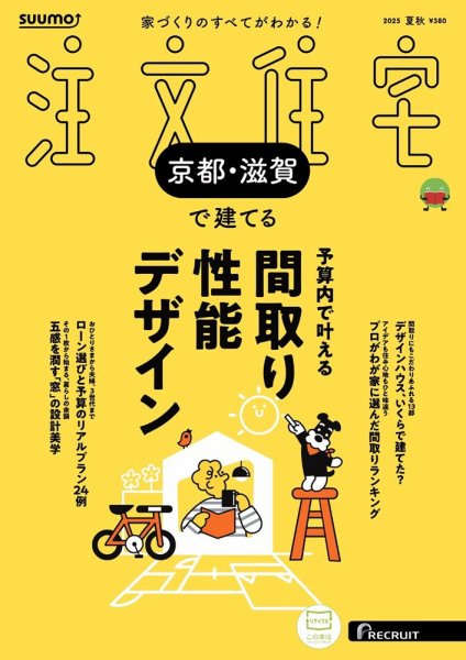 SUUMO注文住宅　京都・滋賀で建てる 2025夏秋号 (発売日2025年06月20日) 表紙
