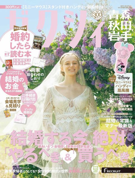 ゼクシィ青森・秋田・岩手 8月号 (発売日2025年06月23日) 表紙