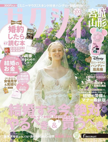 ゼクシィ宮城・山形 8月号 (発売日2025年06月23日) 表紙