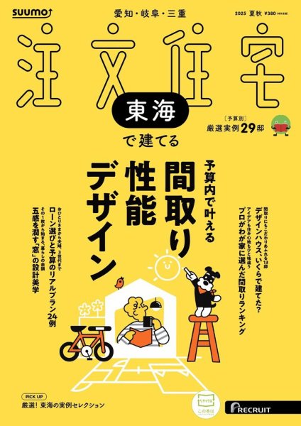 SUUMO注文住宅　東海で建てる 2025夏秋号 (発売日2025年06月20日) 表紙