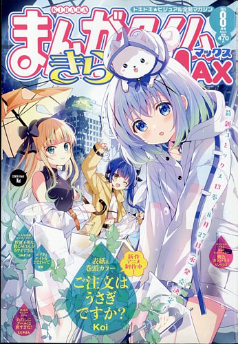 きらら！ まんがタイムきらら MAX (マックス) 2025年8月号 (発売日2025年