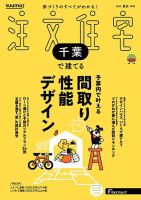 SUUMO注文住宅　千葉で建てる 2025夏秋号 (発売日2025年06月20日) 表紙