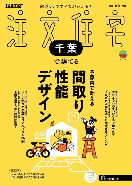SUUMO注文住宅　千葉で建てる 2025夏秋号 (発売日2025年06月20日) 表紙