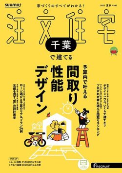 SUUMO注文住宅　千葉で建てる 2025夏秋号 (発売日2025年06月20日) 表紙