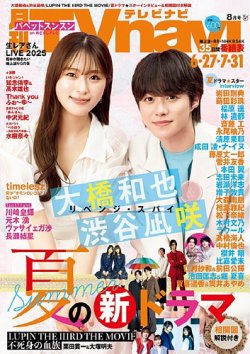 TVnavi (テレビナビ) 首都圏版 2025年8月号 (発売日2025年06月24日) 表紙