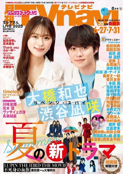 TVnavi (テレビナビ) 静岡版 2025年8月号 (発売日2025年06月24日) 表紙